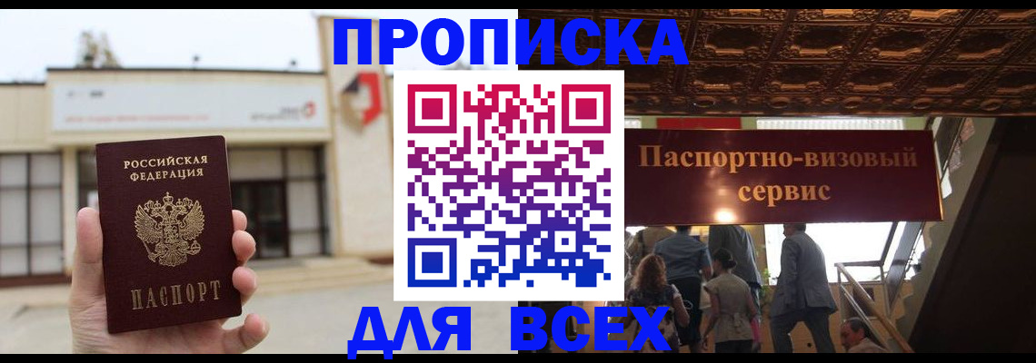 прописка для работы в Арсеньеве